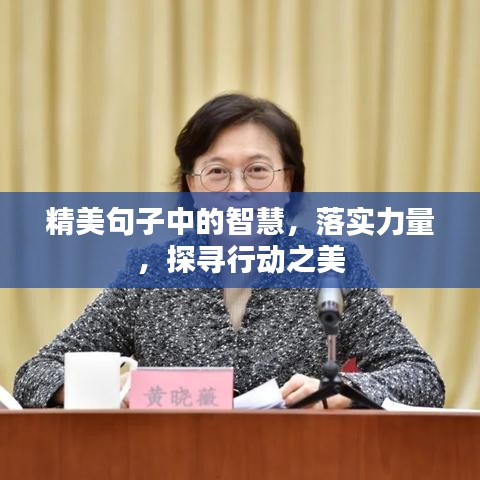 精美句子中的智慧，落实力量，探寻行动之美