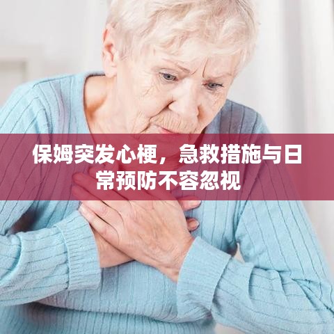 保姆突发心梗，急救措施与日常预防不容忽视