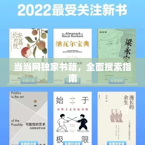 当当网独家书籍，全面搜索指南