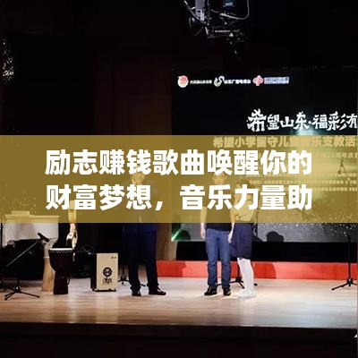 励志赚钱歌曲唤醒你的财富梦想，音乐力量助你实现财富飞跃
