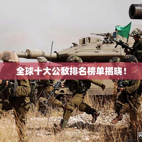 全球十大公敌排名榜单揭晓！