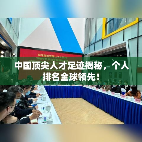 中国顶尖人才足迹揭秘，个人排名全球领先！
