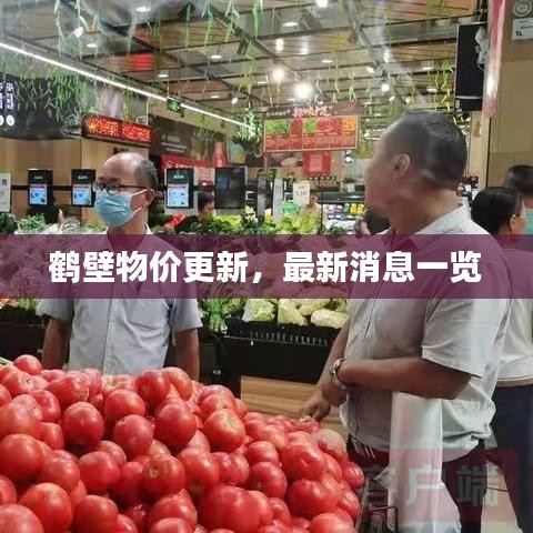 鹤壁物价更新，最新消息一览