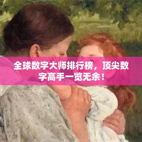 全球数字大师排行榜，顶尖数字高手一览无余！