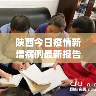 陕西今日疫情新增病例最新报告，关注最新动态，防控不松懈
