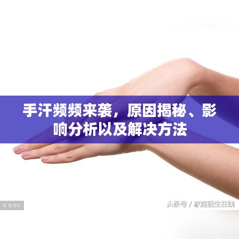 手汗频频来袭，原因揭秘、影响分析以及解决方法