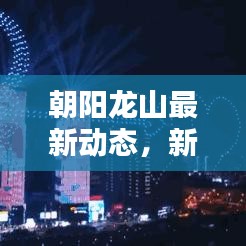 朝阳龙山最新动态，新发现引领新闻头条