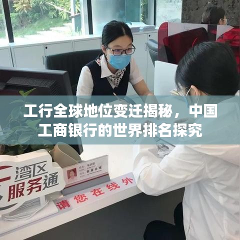 工行全球地位变迁揭秘，中国工商银行的世界排名探究