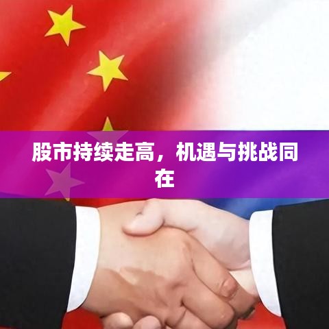 股市持续走高，机遇与挑战同在