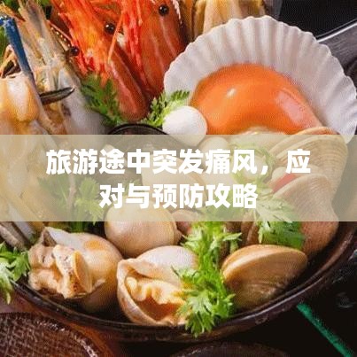 旅游途中突发痛风，应对与预防攻略