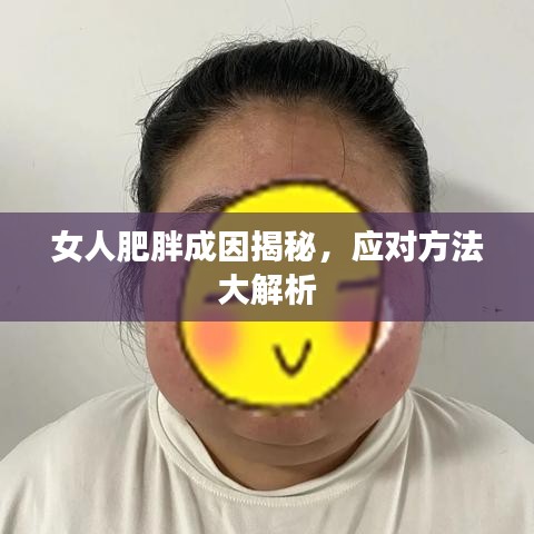 女人肥胖成因揭秘，应对方法大解析