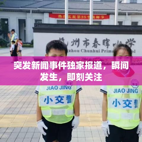 突发新闻事件独家报道，瞬间发生，即刻关注