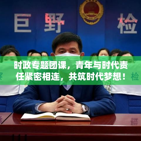 时政专题团课，青年与时代责任紧密相连，共筑时代梦想！