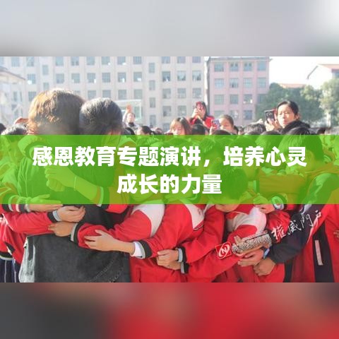 感恩教育专题演讲，培养心灵成长的力量