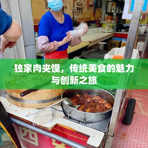 独家肉夹馍，传统美食的魅力与创新之旅