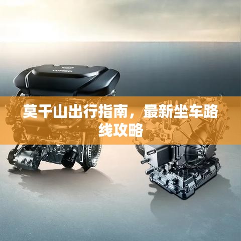 莫干山出行指南，最新坐车路线攻略