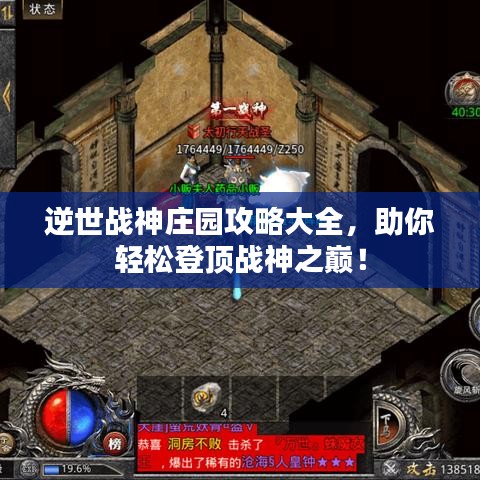 逆世战神庄园攻略大全，助你轻松登顶战神之巅！