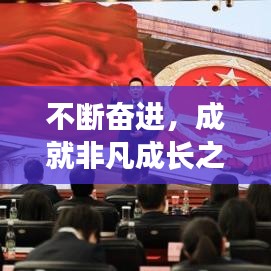 不断奋进，成就非凡成长之路