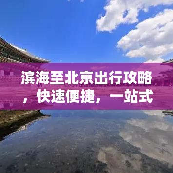 滨海至北京出行攻略，快速便捷，一站式通达！
