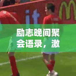 励志晚间聚会语录，激发潜能，共创辉煌时刻！