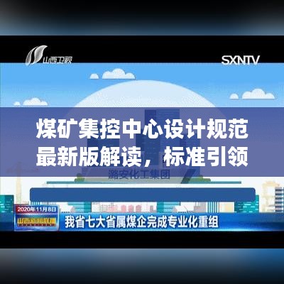 煤矿集控中心设计规范最新版解读，标准引领，安全高效建设之路