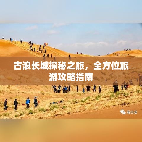 古浪长城探秘之旅，全方位旅游攻略指南
