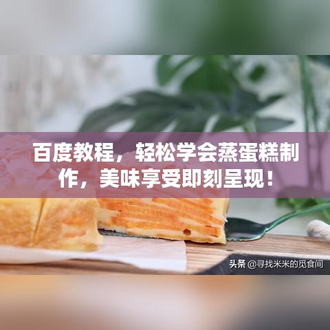 百度教程，轻松学会蒸蛋糕制作，美味享受即刻呈现！