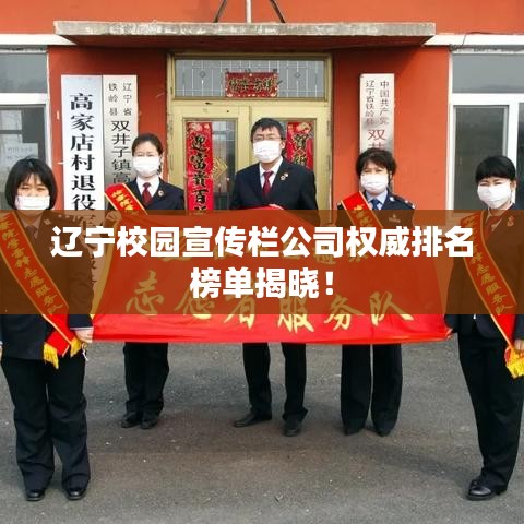 辽宁校园宣传栏公司权威排名榜单揭晓！
