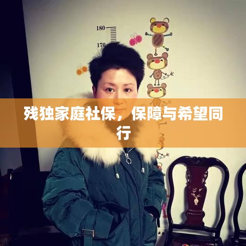 残独家庭社保，保障与希望同行