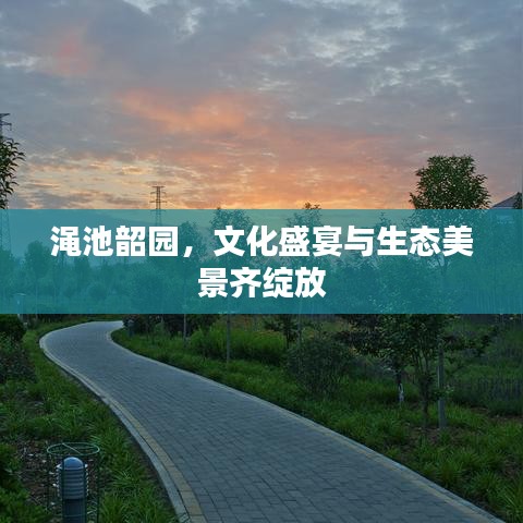 渑池韶园，文化盛宴与生态美景齐绽放