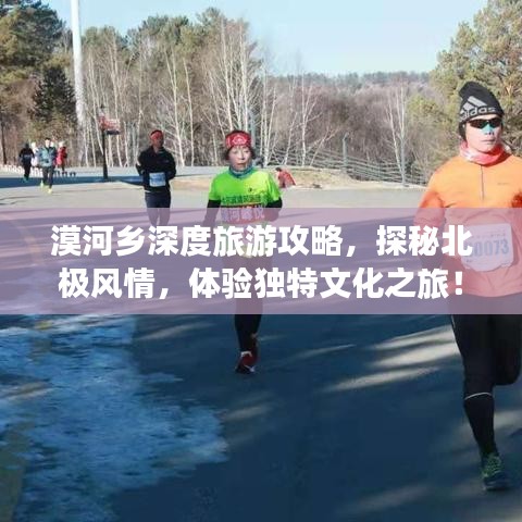 漠河乡深度旅游攻略，探秘北极风情，体验独特文化之旅！