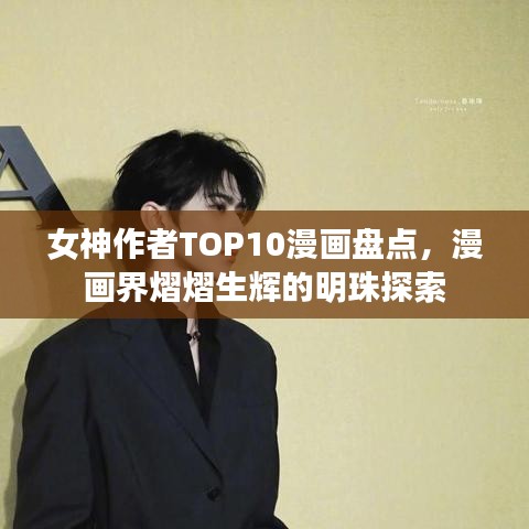 女神作者TOP10漫画盘点，漫画界熠熠生辉的明珠探索