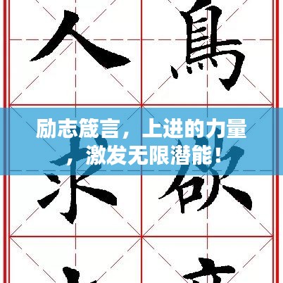 励志箴言，上进的力量，激发无限潜能！