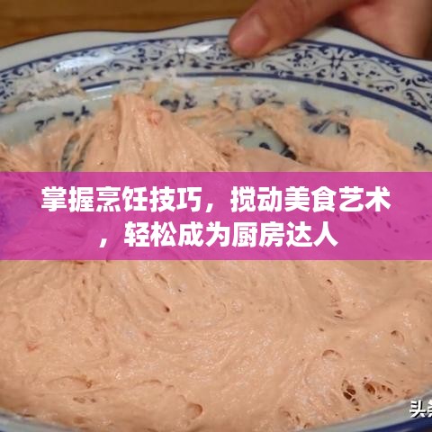 掌握烹饪技巧，搅动美食艺术，轻松成为厨房达人