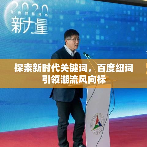 探索新时代关键词，百度纽词引领潮流风向标