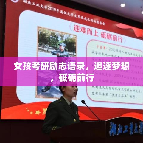 女孩考研励志语录，追逐梦想，砥砺前行