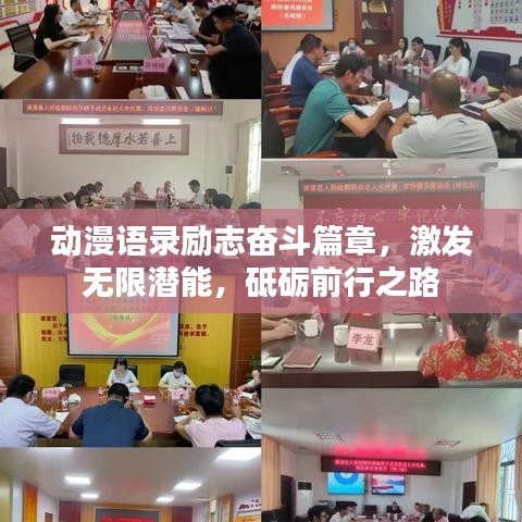 动漫语录励志奋斗篇章，激发无限潜能，砥砺前行之路
