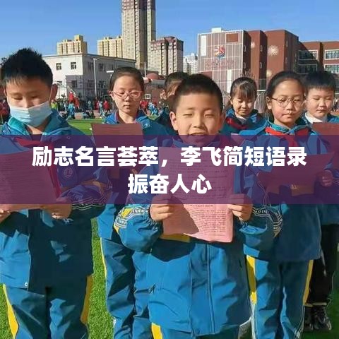 励志名言荟萃，李飞简短语录振奋人心