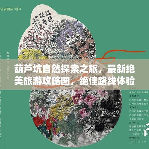 葫芦坑自然探索之旅，最新绝美旅游攻略图，绝佳路线体验自然之美