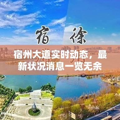 宿州大道实时动态，最新状况消息一览无余