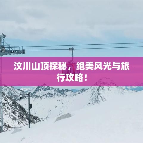 汶川山顶探秘，绝美风光与旅行攻略！