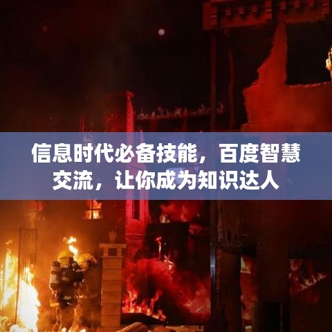 信息时代必备技能，百度智慧交流，让你成为知识达人