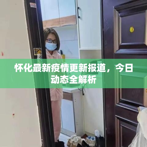怀化最新疫情更新报道，今日动态全解析
