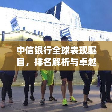中信银行全球表现瞩目，排名解析与卓越成就展风采