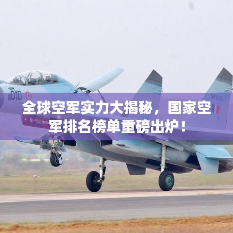 全球空军实力大揭秘，国家空军排名榜单重磅出炉！