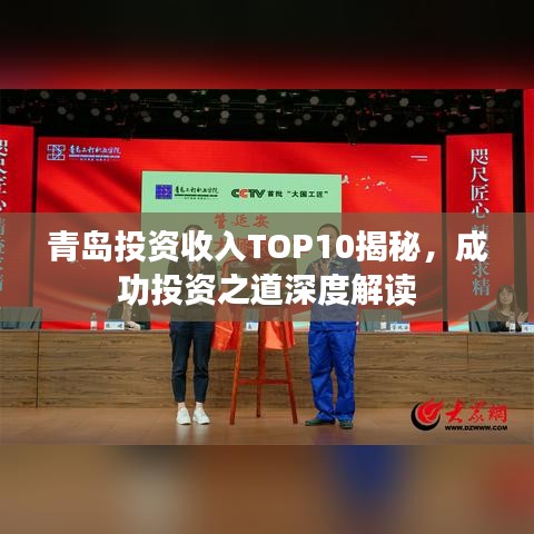 青岛投资收入TOP10揭秘，成功投资之道深度解读