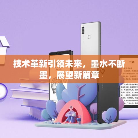 技术革新引领未来，墨水不断墨，展望新篇章