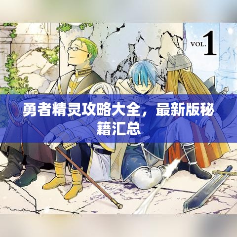 勇者精灵攻略大全，最新版秘籍汇总