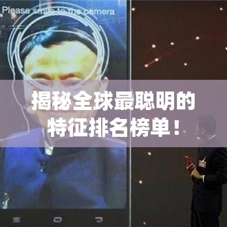揭秘全球最聪明的特征排名榜单！