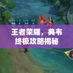王者荣耀，典韦终极攻略揭秘